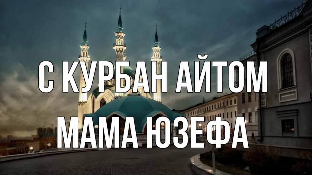 Открытка на каждый день с именем, Мама-Юзефа С курбан айтом мечеть Прикольная открытка с пожеланием онлайн скачать бесплатно 