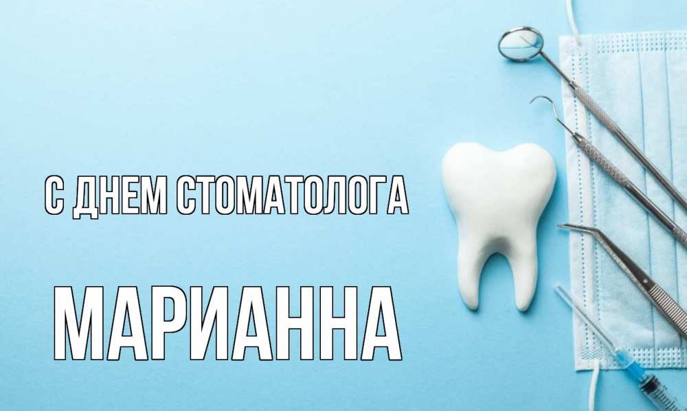 Открытка на каждый день с именем, Марианна С днем стоматолога с днем стоматолога Прикольная открытка с пожеланием онлайн скачать бесплатно 