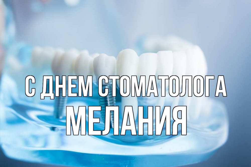 Открытка на каждый день с именем, Мелания С днем стоматолога с днем стоматолога Прикольная открытка с пожеланием онлайн скачать бесплатно 