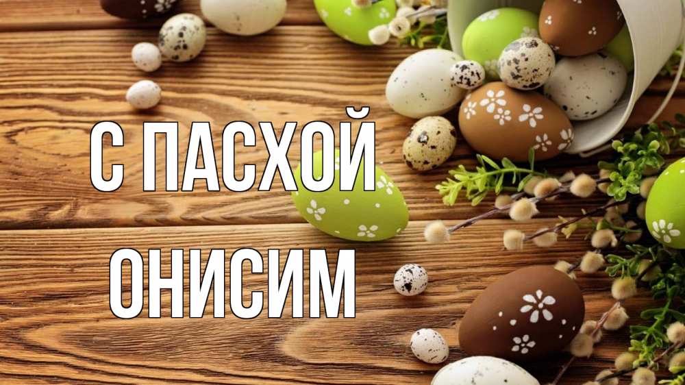 Открытка на каждый день с именем, Онисим С пасхой пасха Прикольная открытка с пожеланием онлайн скачать бесплатно 