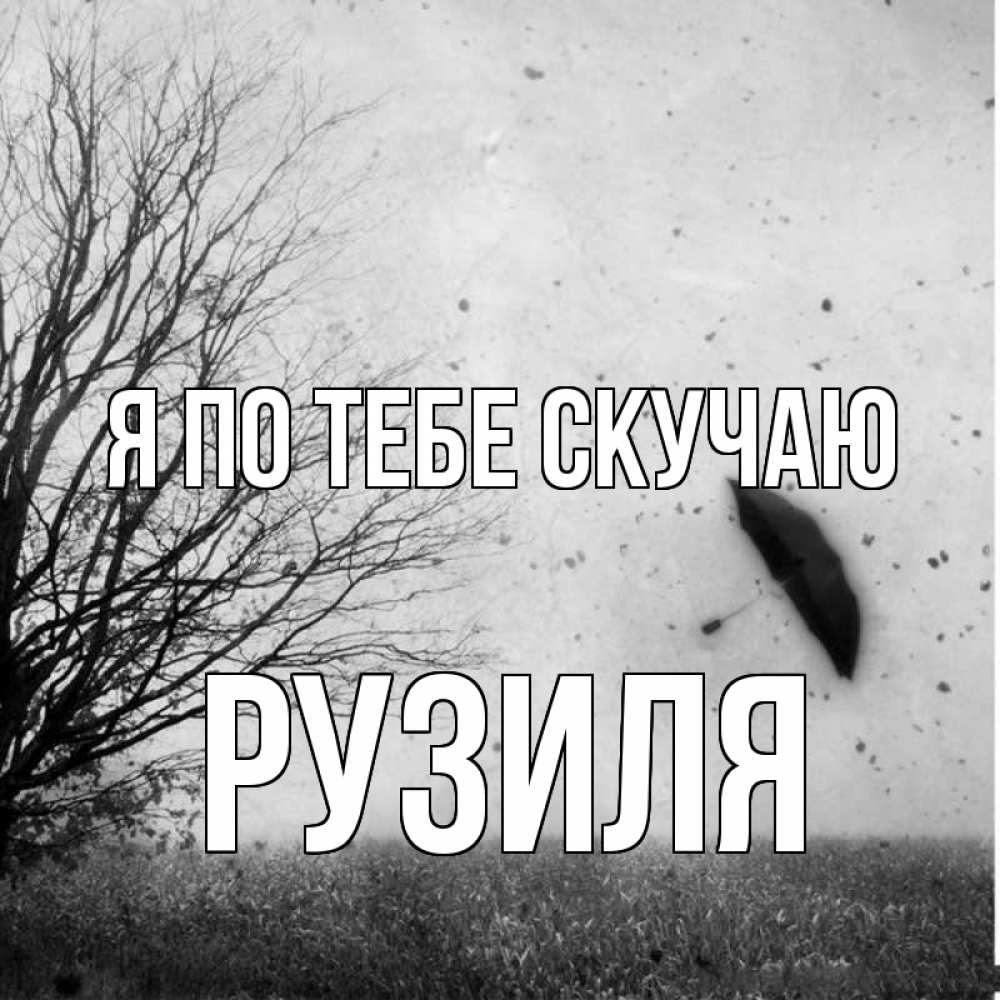 Открытка на каждый день с именем, Рузиля Я по тебе скучаю зонт летит Прикольная открытка с пожеланием онлайн скачать бесплатно 