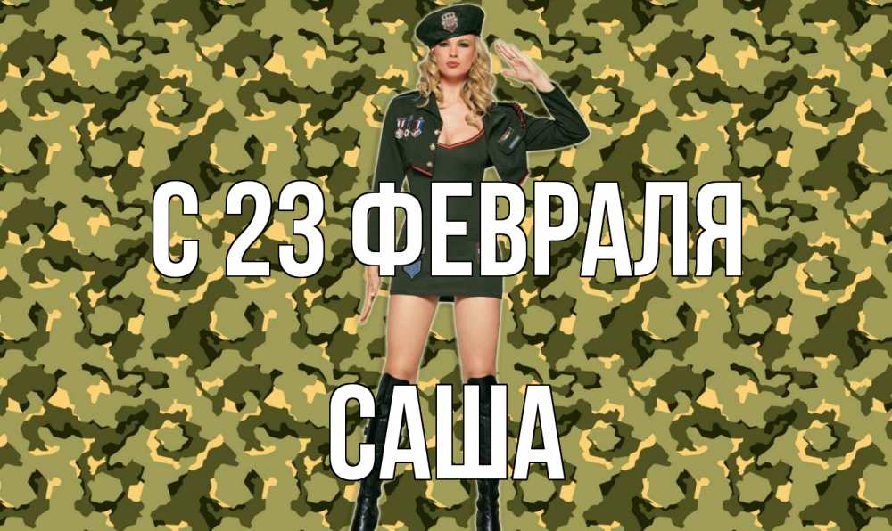 Открытка на каждый день с именем, Саша С 23 февраля 23 февраля Прикольная открытка с пожеланием онлайн скачать бесплатно 