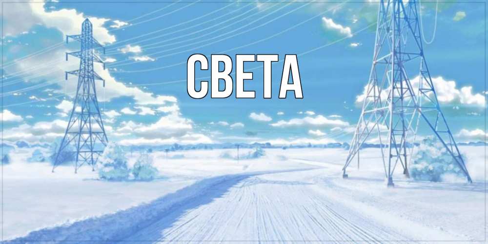 Открытка на каждый день с именем, Света Главная зимняя открытка Прикольная открытка с пожеланием онлайн скачать бесплатно 