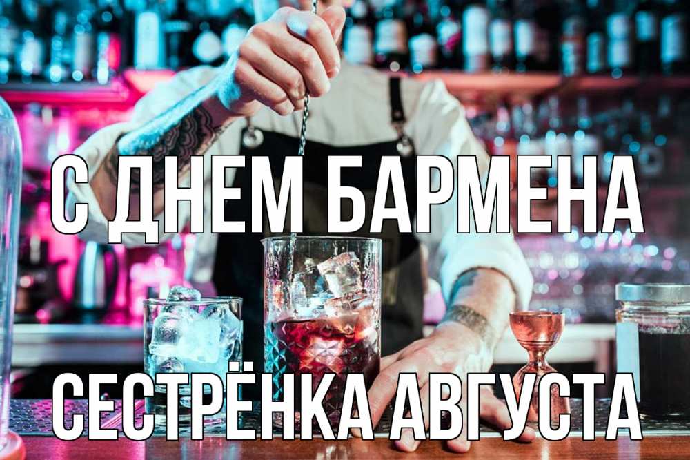 Открытка на каждый день с именем, Сестрёнка-Августа С днем бармена с днем бармена Прикольная открытка с пожеланием онлайн скачать бесплатно 