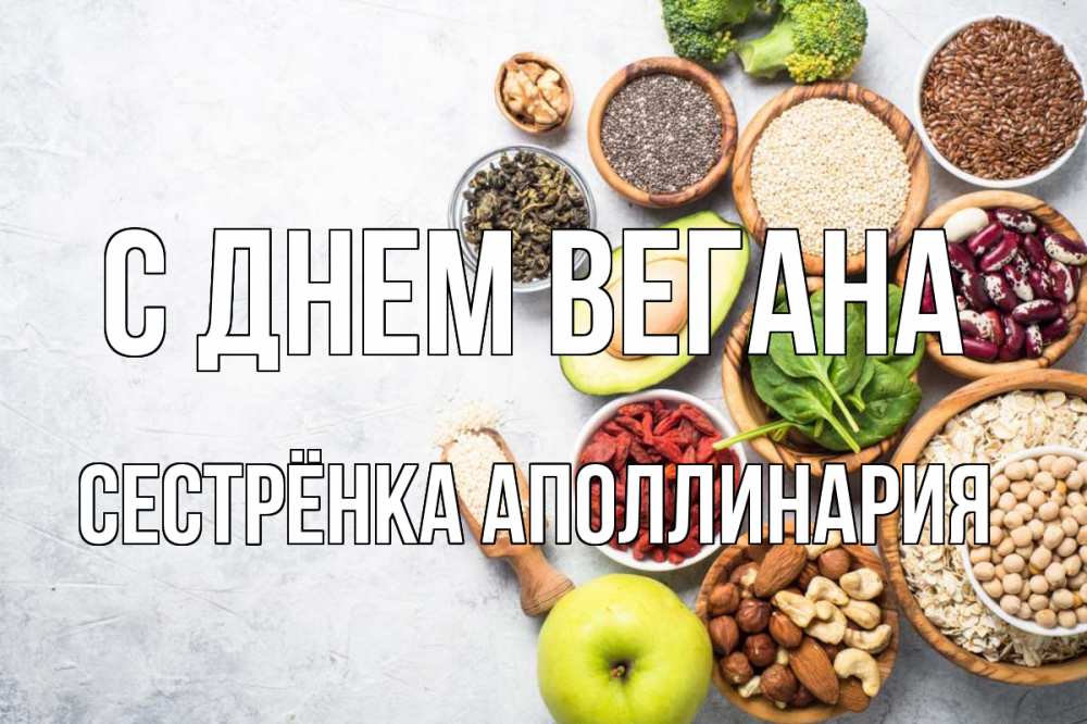Открытка на каждый день с именем, Сестрёнка-Аполлинария С днем вегана день вегана Прикольная открытка с пожеланием онлайн скачать бесплатно 
