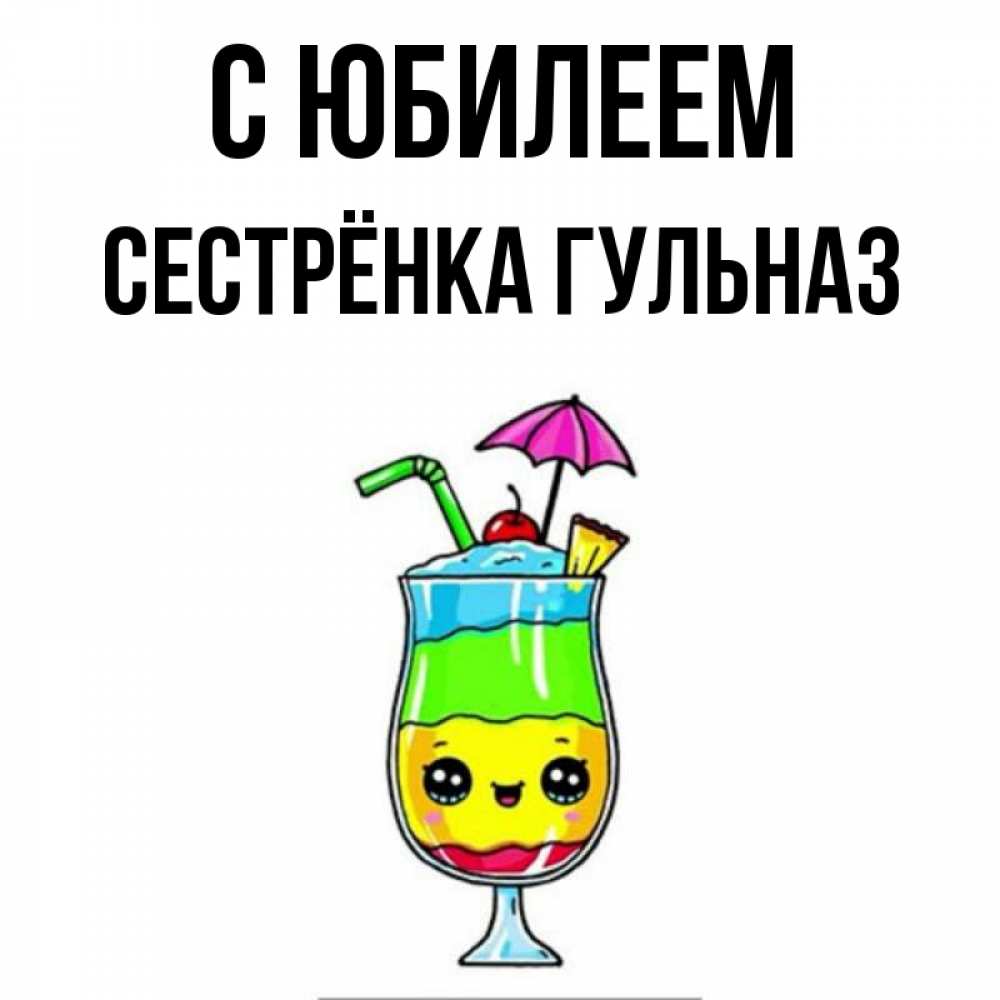 Открытка на каждый день с именем, Сестрёнка-Гульназ С юбилеем с зонтиком Прикольная открытка с пожеланием онлайн скачать бесплатно 