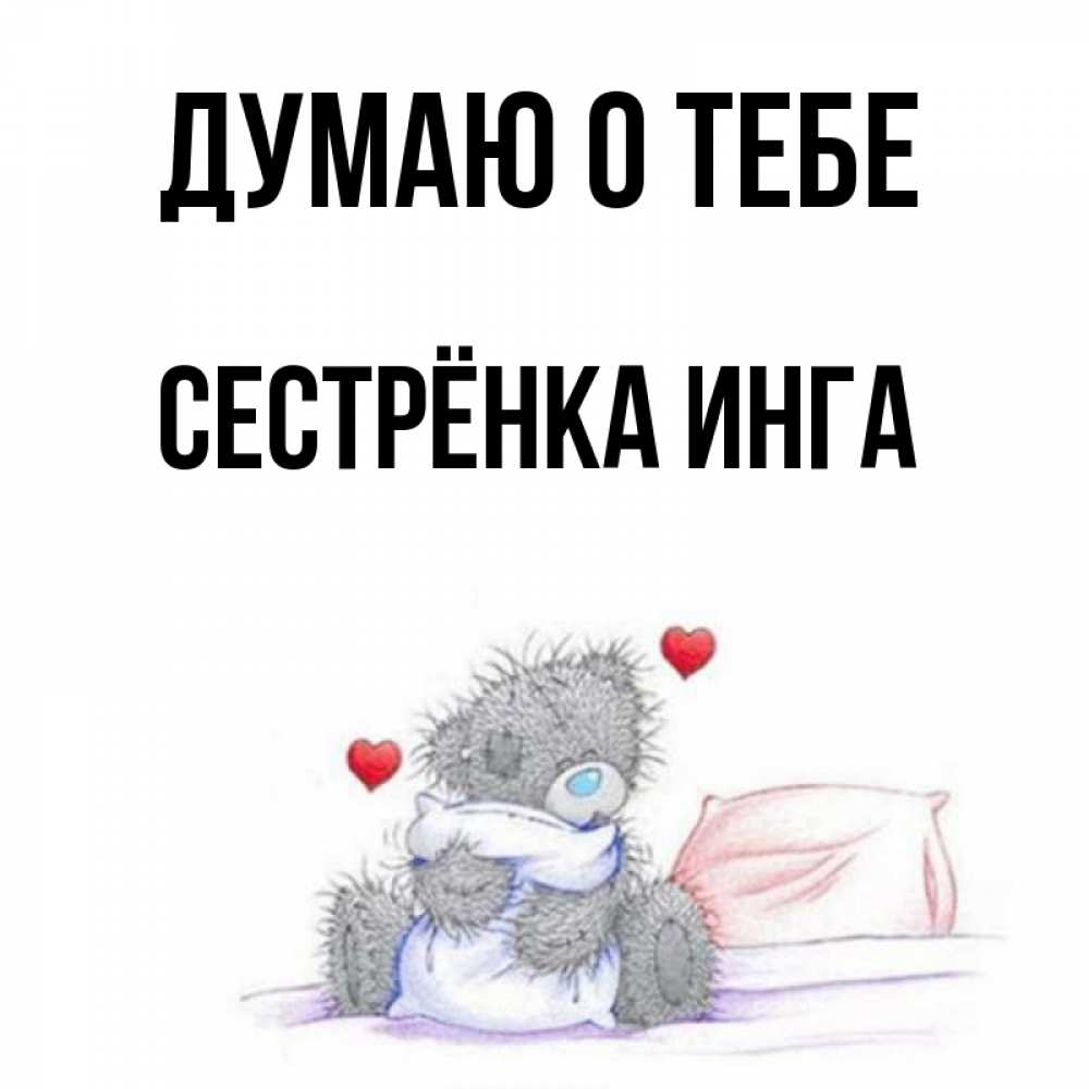 Открытка на каждый день с именем, Сестрёнка-Инга Думаю о тебе мишка на кровати Прикольная открытка с пожеланием онлайн скачать бесплатно 