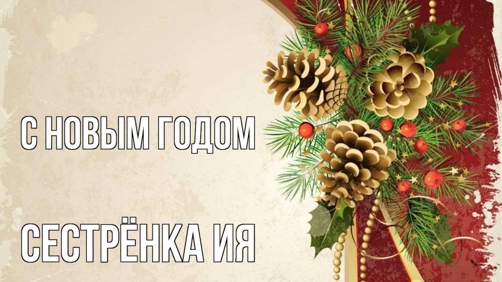 Открытка на каждый день с именем, Сестрёнка-Ия С новым годом шишки Прикольная открытка с пожеланием онлайн скачать бесплатно 