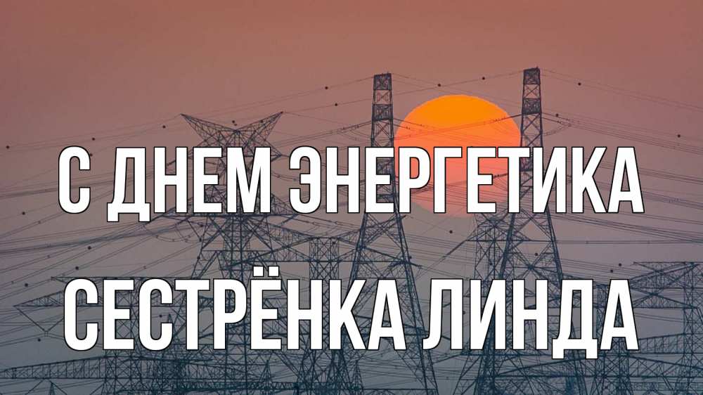 Открытка на каждый день с именем, Сестрёнка-Линда С днем энергетика Закат, энергетика Прикольная открытка с пожеланием онлайн скачать бесплатно 