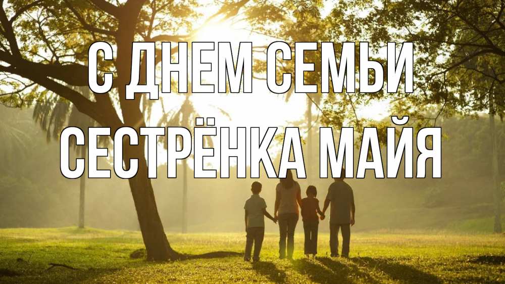 Открытка на каждый день с именем, Сестрёнка-Майя С днем семьи с днем семьи Прикольная открытка с пожеланием онлайн скачать бесплатно 