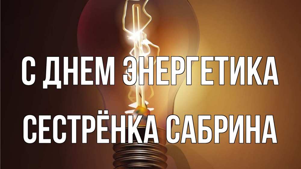 Открытка на каждый день с именем, Сестрёнка-Сабрина С днем энергетика лампа Прикольная открытка с пожеланием онлайн скачать бесплатно 