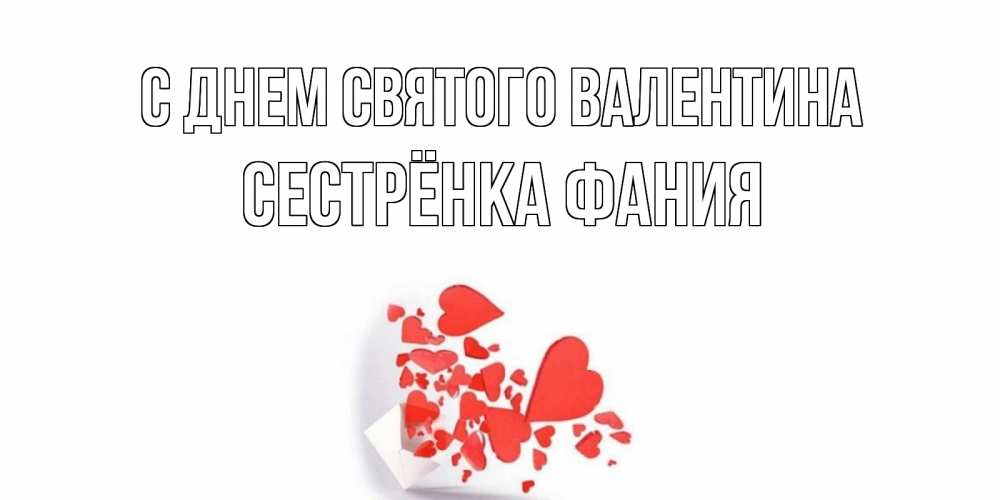 Открытка на каждый день с именем, Сестрёнка-Фания С днем Святого Валентина Красивая валентинка с сердечками и именем Прикольная открытка с пожеланием онлайн скачать бесплатно 