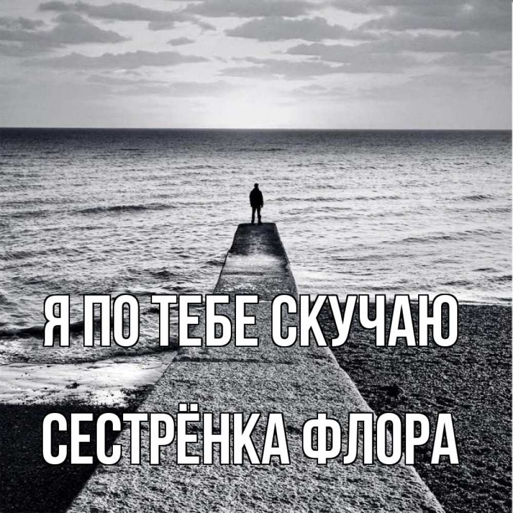 Открытка на каждый день с именем, Сестрёнка-Флора Я по тебе скучаю скучашки Прикольная открытка с пожеланием онлайн скачать бесплатно 