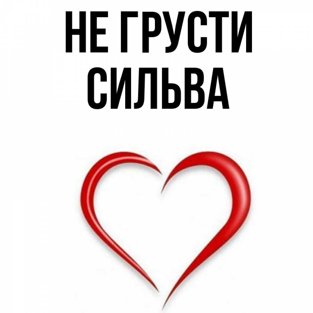 Открытка на каждый день с именем, Сильва Не грусти для любимой Прикольная открытка с пожеланием онлайн скачать бесплатно 