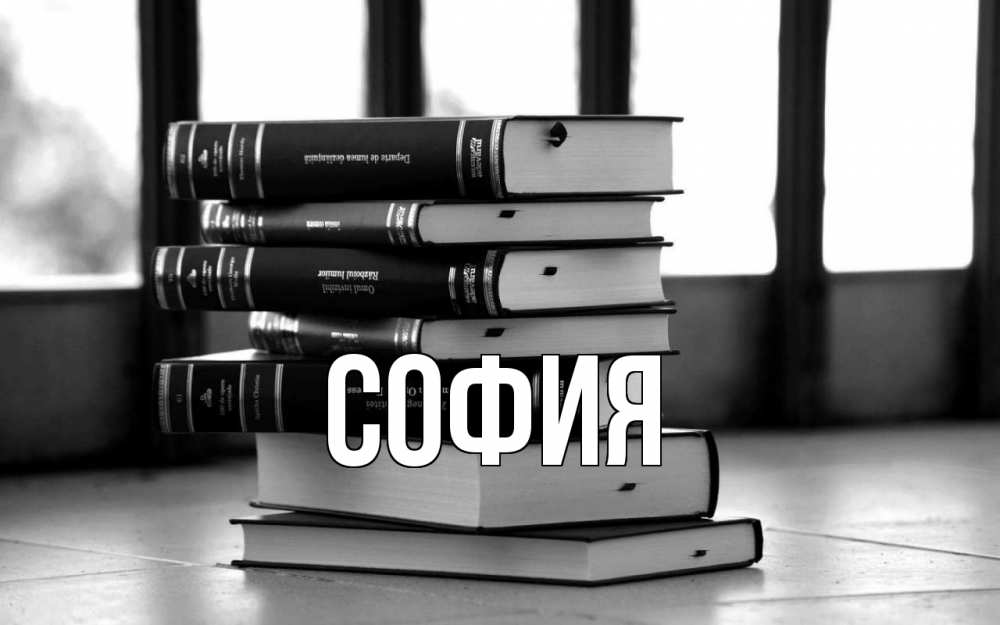 Открытка на каждый день с именем, София Главная с днем учителя Прикольная открытка с пожеланием онлайн скачать бесплатно 