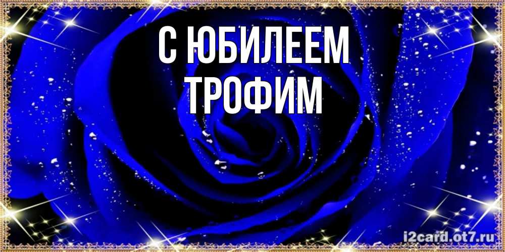 Открытка на каждый день с именем, Трофим С юбилеем голубые цветы в росе Прикольная открытка с пожеланием онлайн скачать бесплатно 