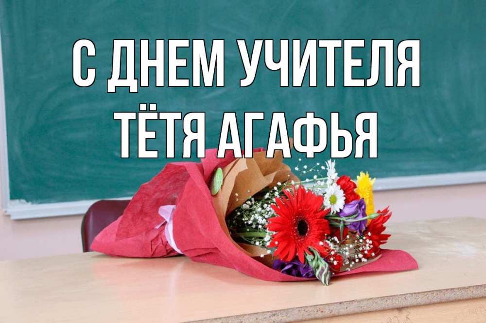 Открытка на каждый день с именем, Тётя-Агафья С днем учителя школа с днем учителя Прикольная открытка с пожеланием онлайн скачать бесплатно 