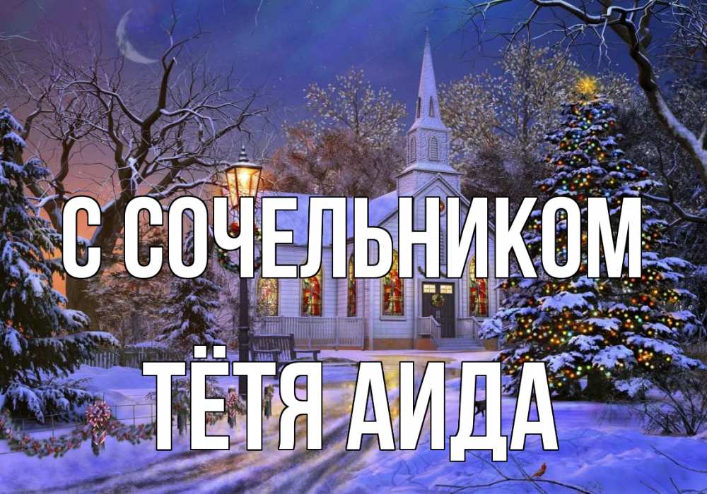 Открытка на каждый день с именем, Тётя-Аида С сочельником сочельник Прикольная открытка с пожеланием онлайн скачать бесплатно 
