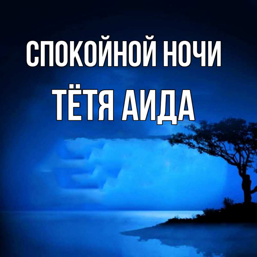 Открытка на каждый день с именем, Тётя-Аида Спокойной ночи ночное побережье Прикольная открытка с пожеланием онлайн скачать бесплатно 