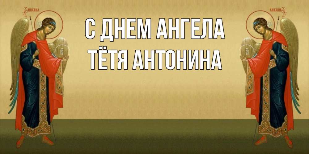 Открытка на каждый день с именем, Тётя-Антонина С днем ангела христианство, праздники, день ангела Прикольная открытка с пожеланием онлайн скачать бесплатно 