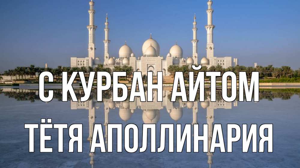 Открытка на каждый день с именем, Тётя-Аполлинария С курбан айтом мечеть Прикольная открытка с пожеланием онлайн скачать бесплатно 