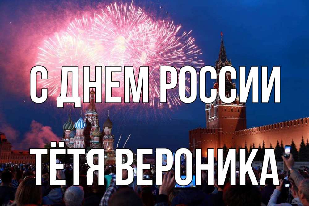 Открытка на каждый день с именем, Тётя-Вероника С днем россии С днем России Прикольная открытка с пожеланием онлайн скачать бесплатно 