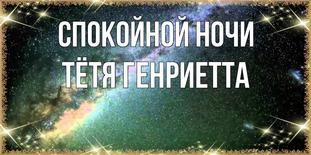 Открытка на каждый день с именем, Тётя-Генриетта Спокойной ночи спи и засыпай и высыпайся Прикольная открытка с пожеланием онлайн скачать бесплатно 