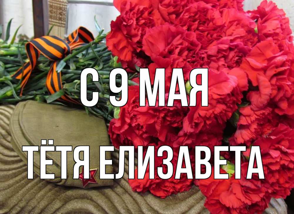 Открытка на каждый день с именем, Тётя-Елизавета С 9 мая 9 мая Прикольная открытка с пожеланием онлайн скачать бесплатно 