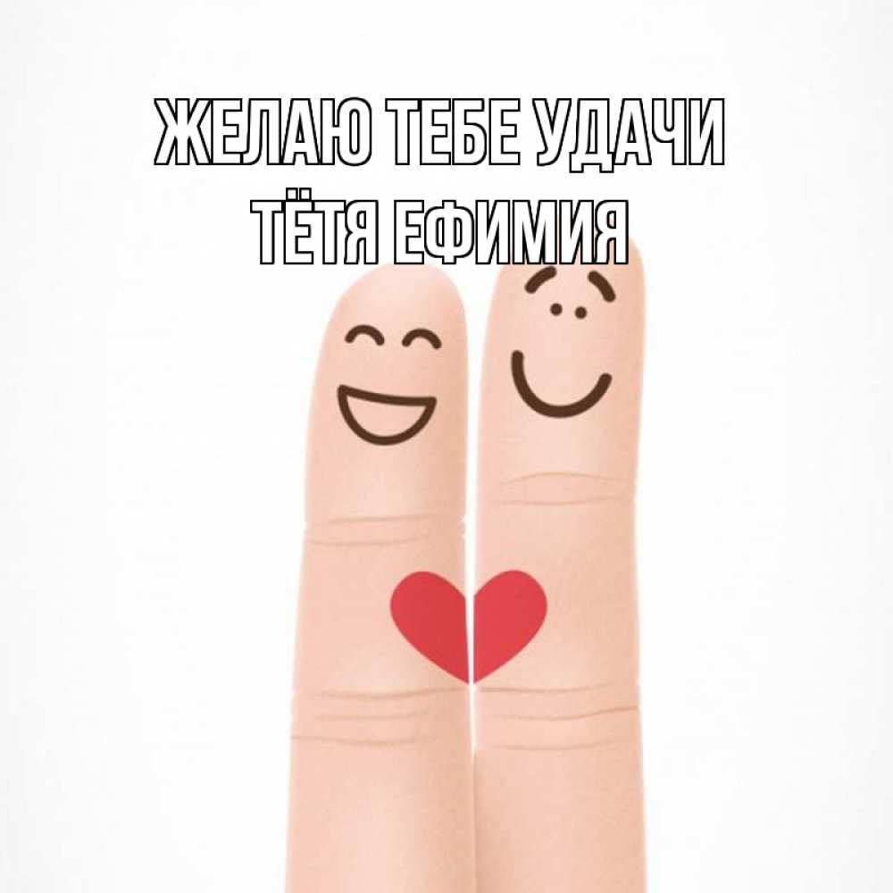 Открытка на каждый день с именем, Тётя-Ефимия Желаю тебе удачи графика Прикольная открытка с пожеланием онлайн скачать бесплатно 