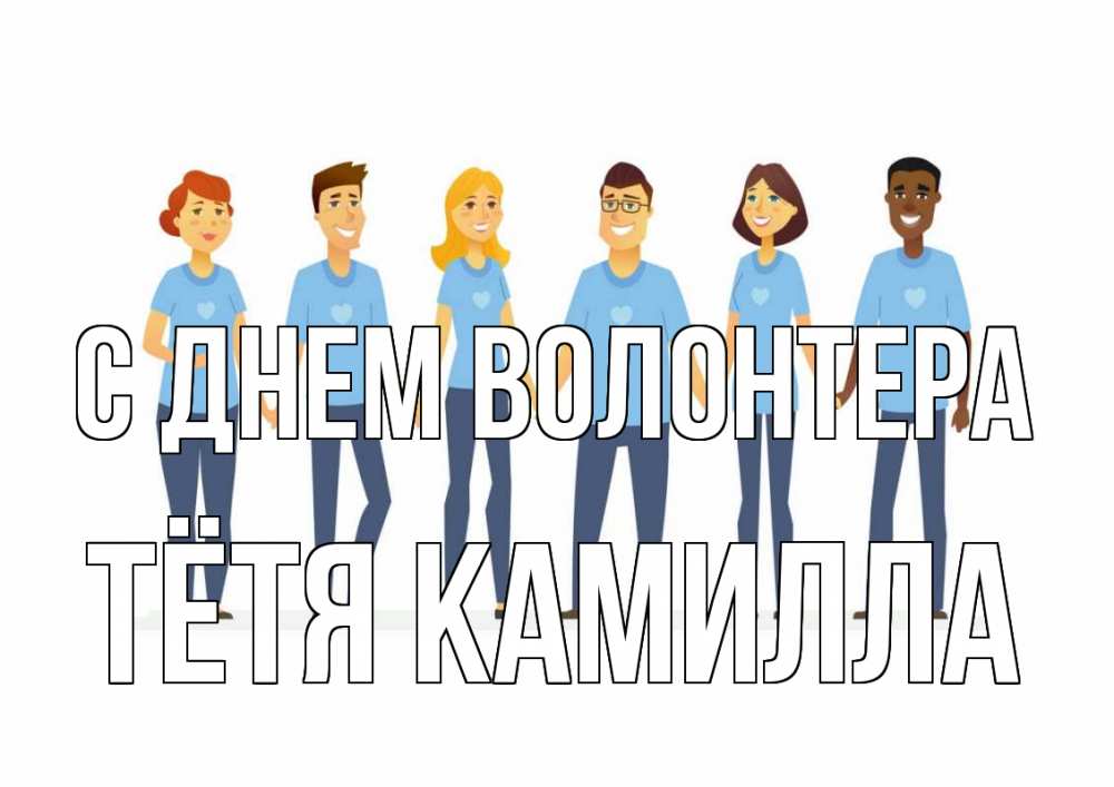 Открытка на каждый день с именем, Тётя-Камилла С днем волонтера С днем волонтера Прикольная открытка с пожеланием онлайн скачать бесплатно 