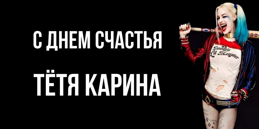 Открытка на каждый день с именем, Тётя-Карина С днем счастья пожелания быть позитивным Прикольная открытка с пожеланием онлайн скачать бесплатно 