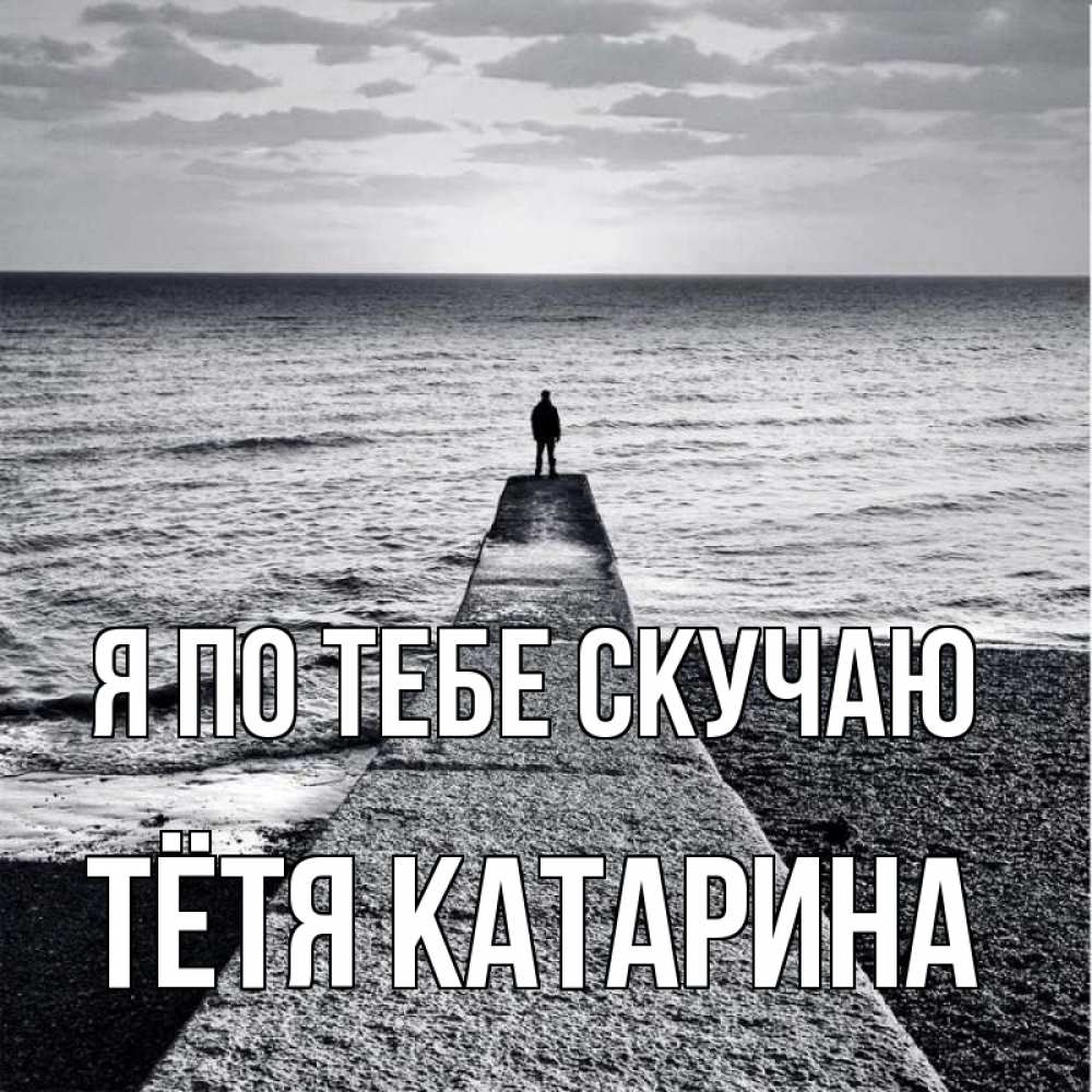 Открытка на каждый день с именем, Тётя-Катарина Я по тебе скучаю скучашки Прикольная открытка с пожеланием онлайн скачать бесплатно 