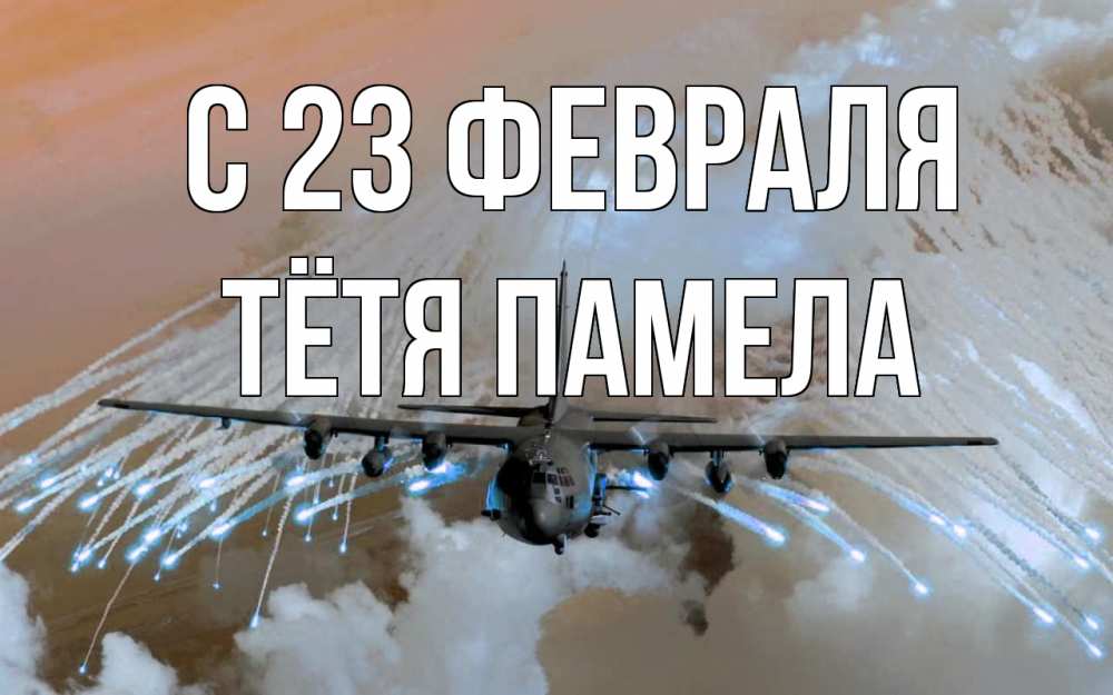 Открытка на каждый день с именем, Тётя-Памела С 23 февраля 23 февраля Прикольная открытка с пожеланием онлайн скачать бесплатно 