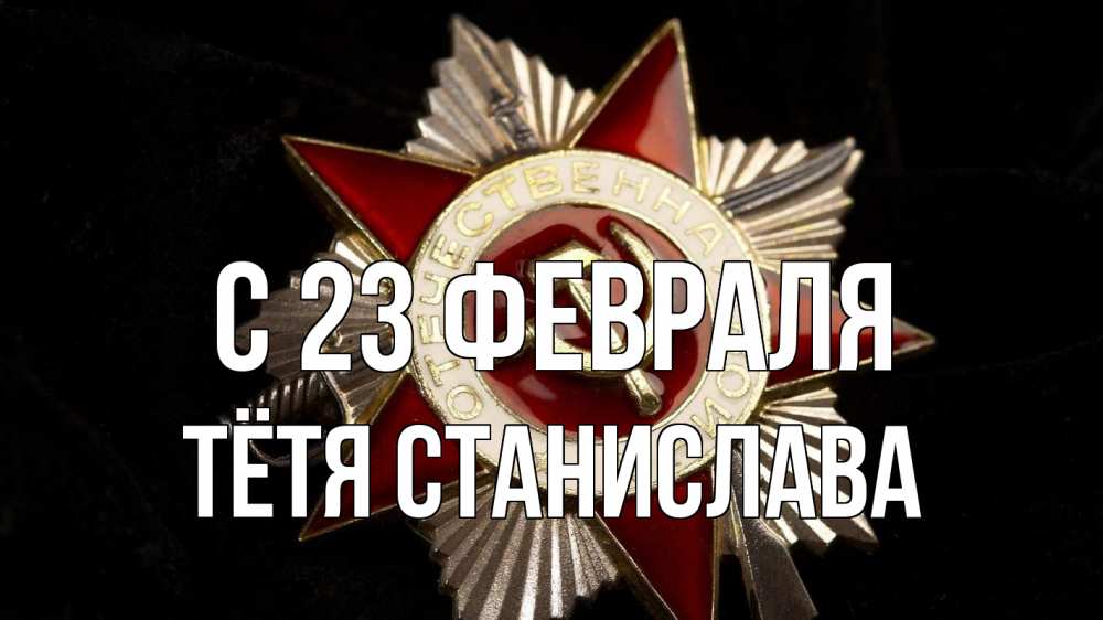Открытка на каждый день с именем, Тётя-Станислава С 23 февраля 23 февраля Прикольная открытка с пожеланием онлайн скачать бесплатно 