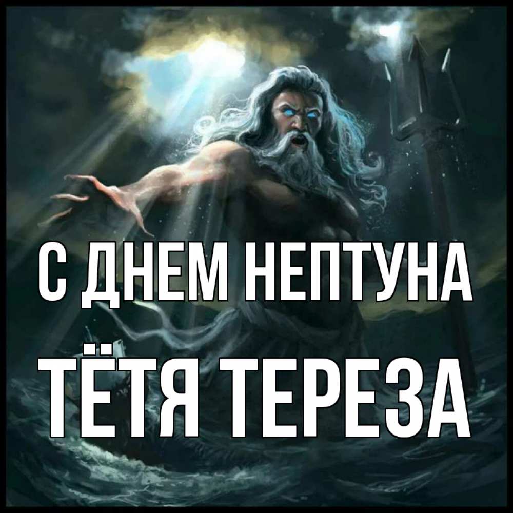 Открытка на каждый день с именем, Тётя-Тереза С днем нептуна с днем Нептуна Прикольная открытка с пожеланием онлайн скачать бесплатно 