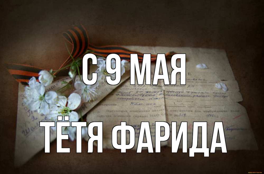 Открытка на каждый день с именем, Тётя-Фарида С 9 мая 9 мая Прикольная открытка с пожеланием онлайн скачать бесплатно 