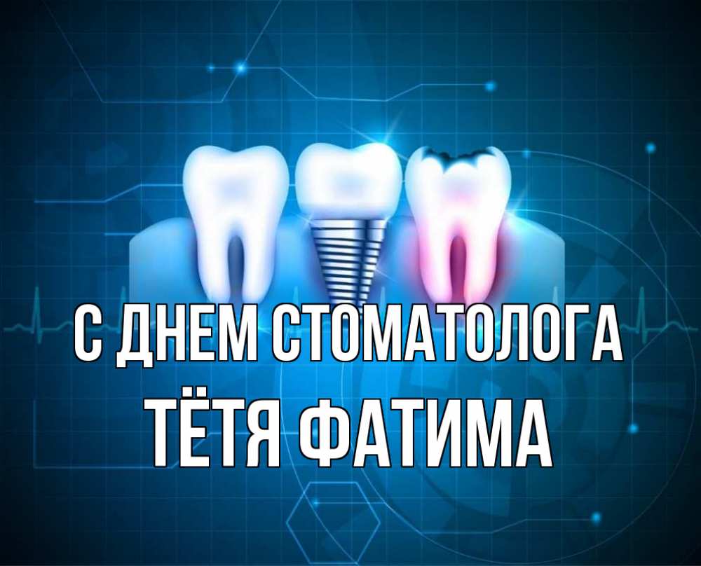 Открытка на каждый день с именем, Тётя-Фатима С днем стоматолога с днем стоматолога Прикольная открытка с пожеланием онлайн скачать бесплатно 