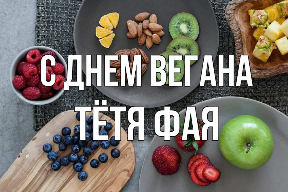 Открытка на каждый день с именем, Тётя-Фая С днем вегана день вегана Прикольная открытка с пожеланием онлайн скачать бесплатно 