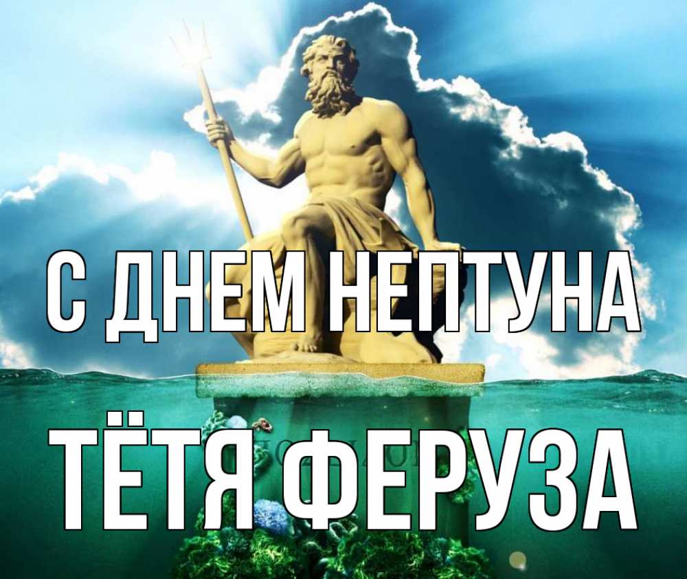 Открытка на каждый день с именем, Тётя-Феруза С днем нептуна с днем Нептуна Прикольная открытка с пожеланием онлайн скачать бесплатно 