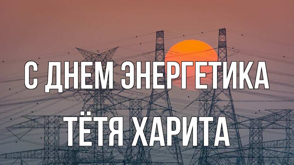 Открытка на каждый день с именем, Тётя-Харита С днем энергетика Закат, энергетика Прикольная открытка с пожеланием онлайн скачать бесплатно 