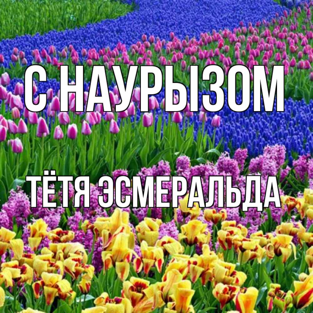 Открытка на каждый день с именем, Тётя-Эсмеральда С наурызом цветы Прикольная открытка с пожеланием онлайн скачать бесплатно 