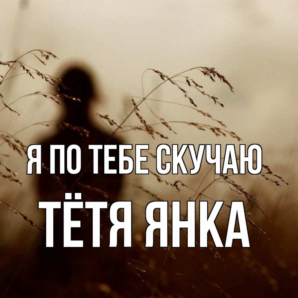 Открытка на каждый день с именем, Тётя-Янка Я по тебе скучаю силуэт девушки Прикольная открытка с пожеланием онлайн скачать бесплатно 