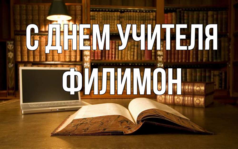 Открытка на каждый день с именем, Филимон С днем учителя с днем учителя Прикольная открытка с пожеланием онлайн скачать бесплатно 