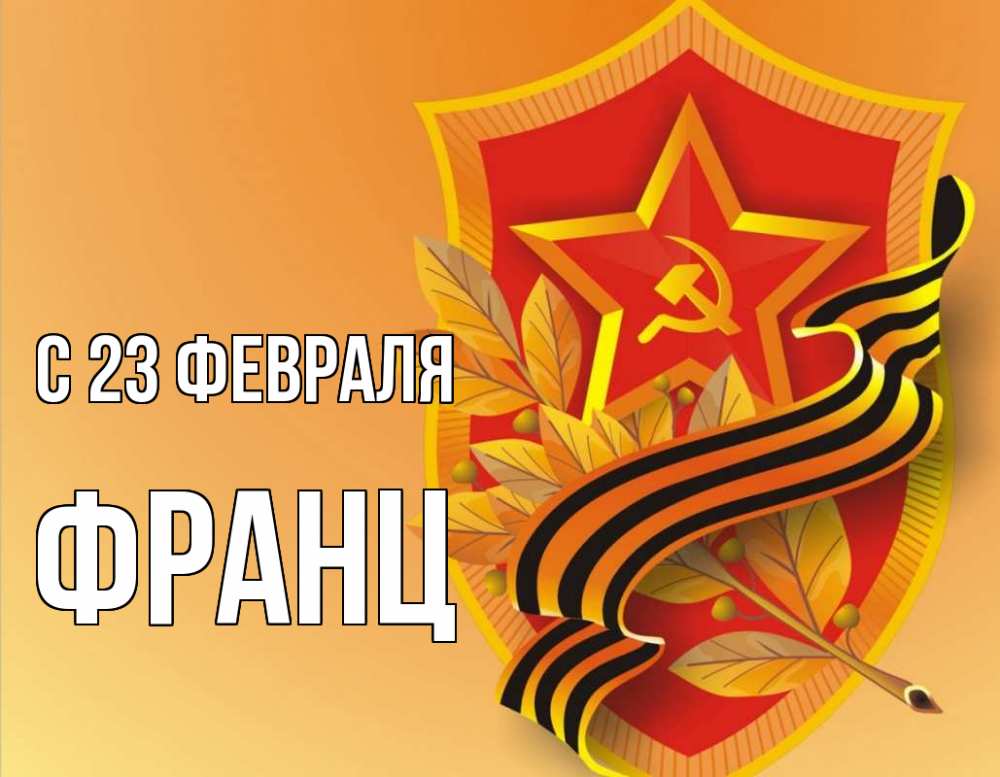 Открытка на каждый день с именем, Франц С 23 февраля 23 февраля Прикольная открытка с пожеланием онлайн скачать бесплатно 
