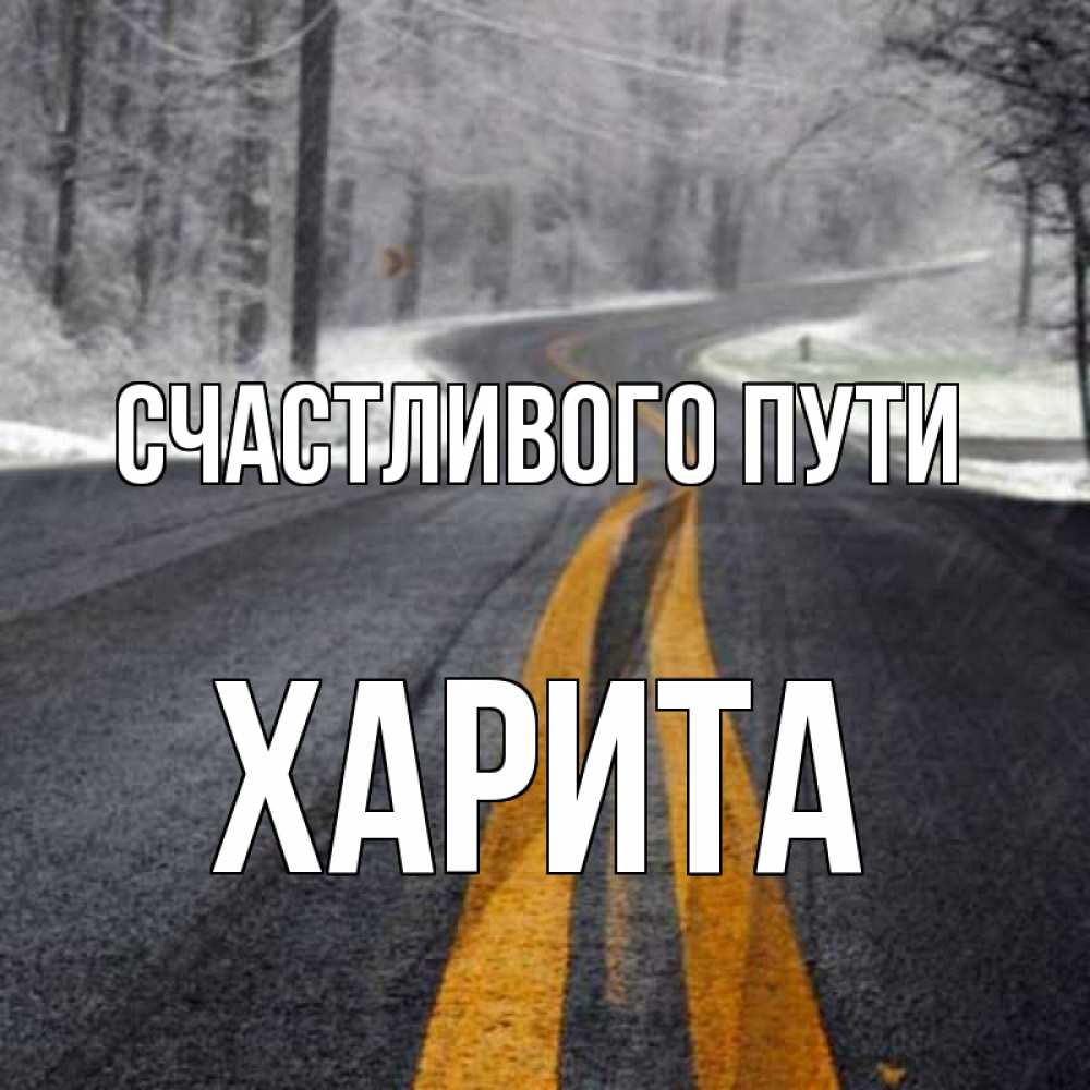 Открытка на каждый день с именем, Харита Счастливого пути хорошего вам путешествия Прикольная открытка с пожеланием онлайн скачать бесплатно 