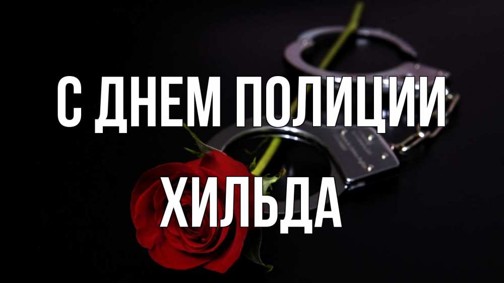 Открытка на каждый день с именем, Хильда С днем полиции роза и наручники Прикольная открытка с пожеланием онлайн скачать бесплатно 