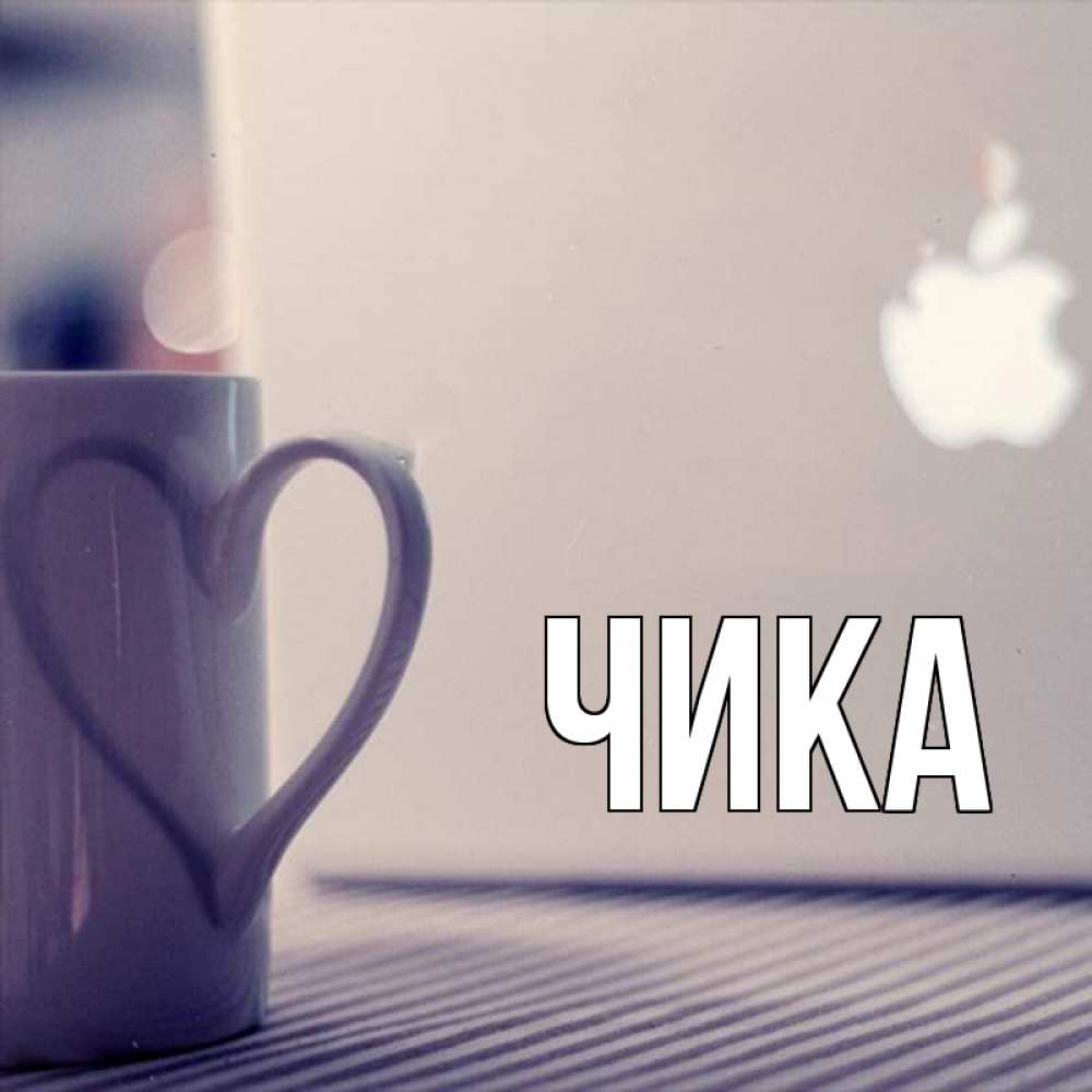 Открытка на каждый день с именем, Чика Главная знак яблока Прикольная открытка с пожеланием онлайн скачать бесплатно 