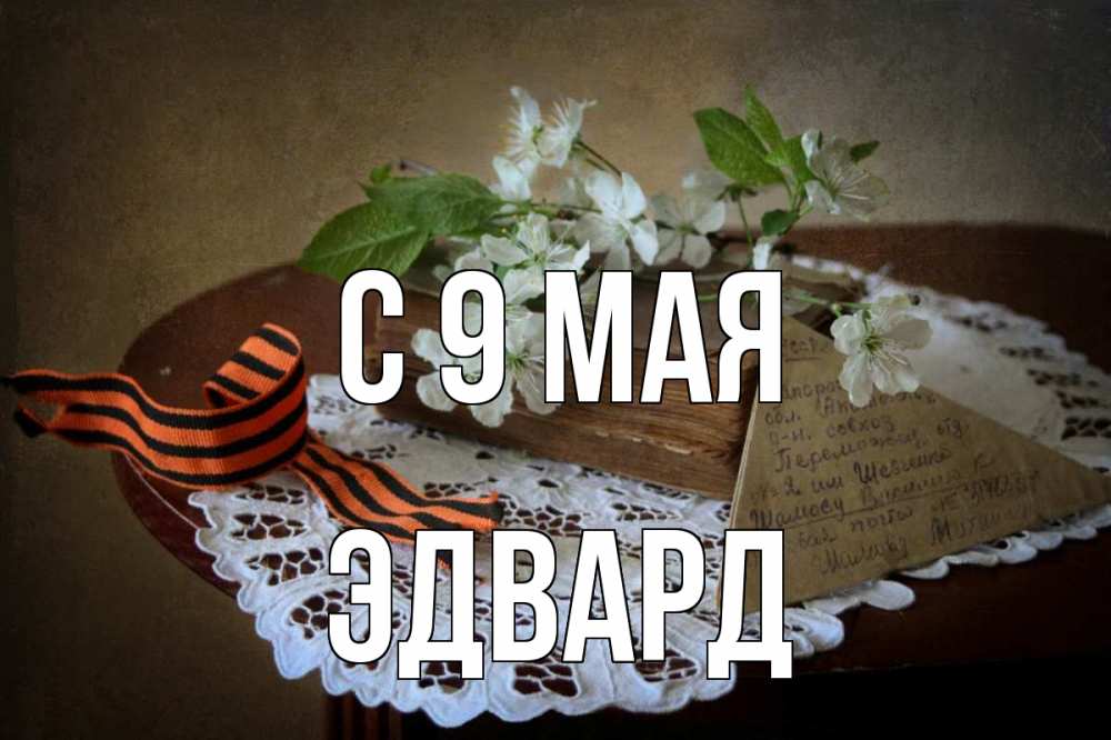 Открытка на каждый день с именем, Эдвард С 9 мая 9 мая Прикольная открытка с пожеланием онлайн скачать бесплатно 
