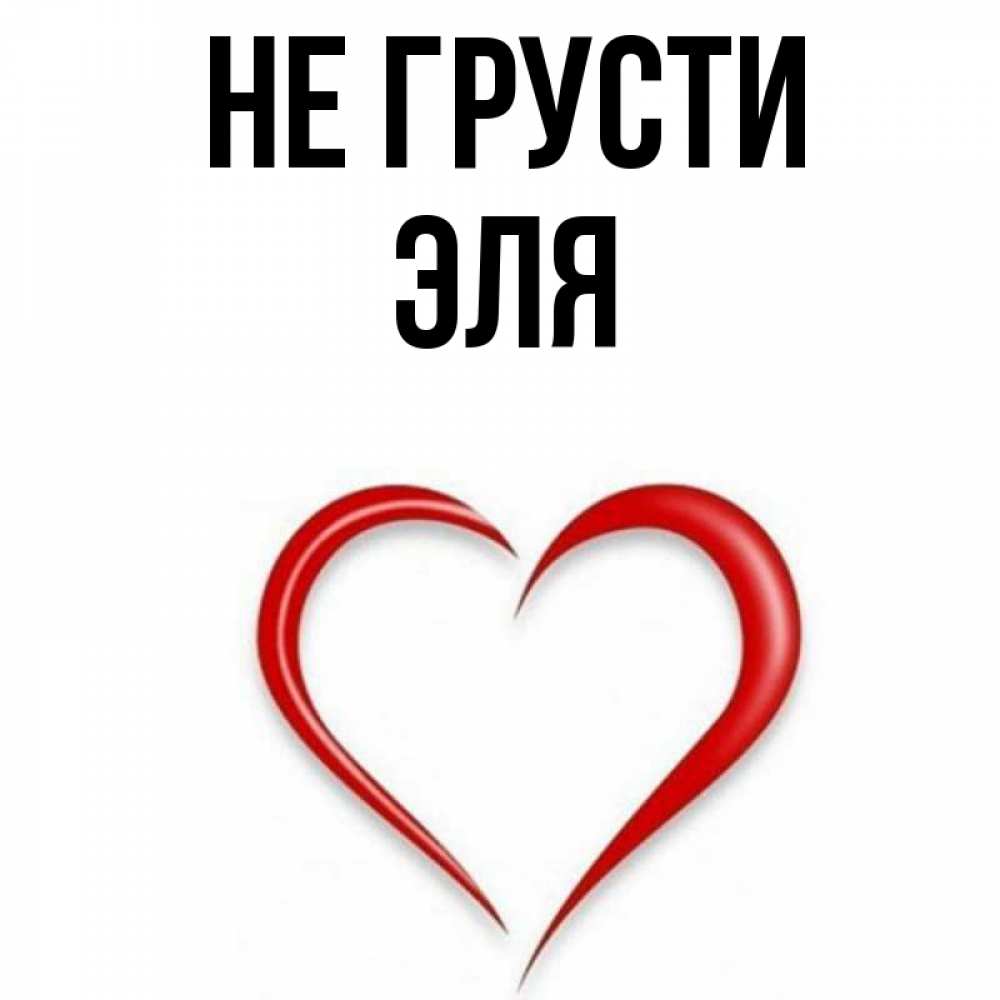 Открытка на каждый день с именем, Эля Не грусти для любимой Прикольная открытка с пожеланием онлайн скачать бесплатно 