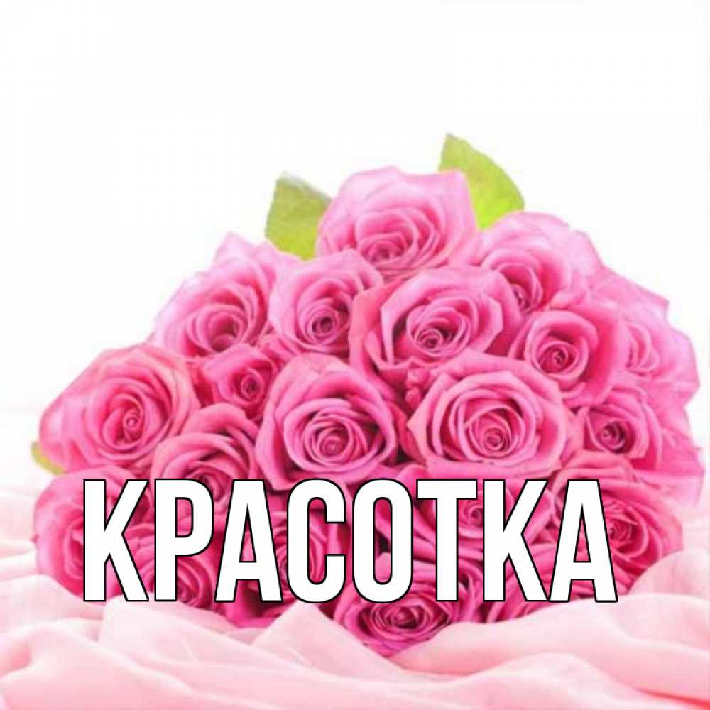 Картинка  с именем , красотка